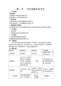 2020-2021学年第2节 关注家庭生活安全教案及反思