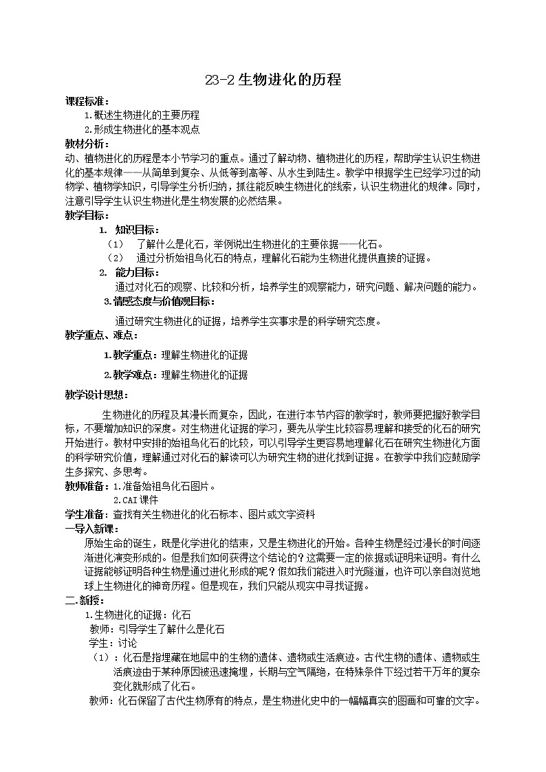 苏科版八下生物  23.2生物进化的历程 教案01