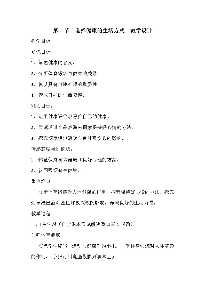 苏科版八下生物  25.1选择健康的生活方式 教案01