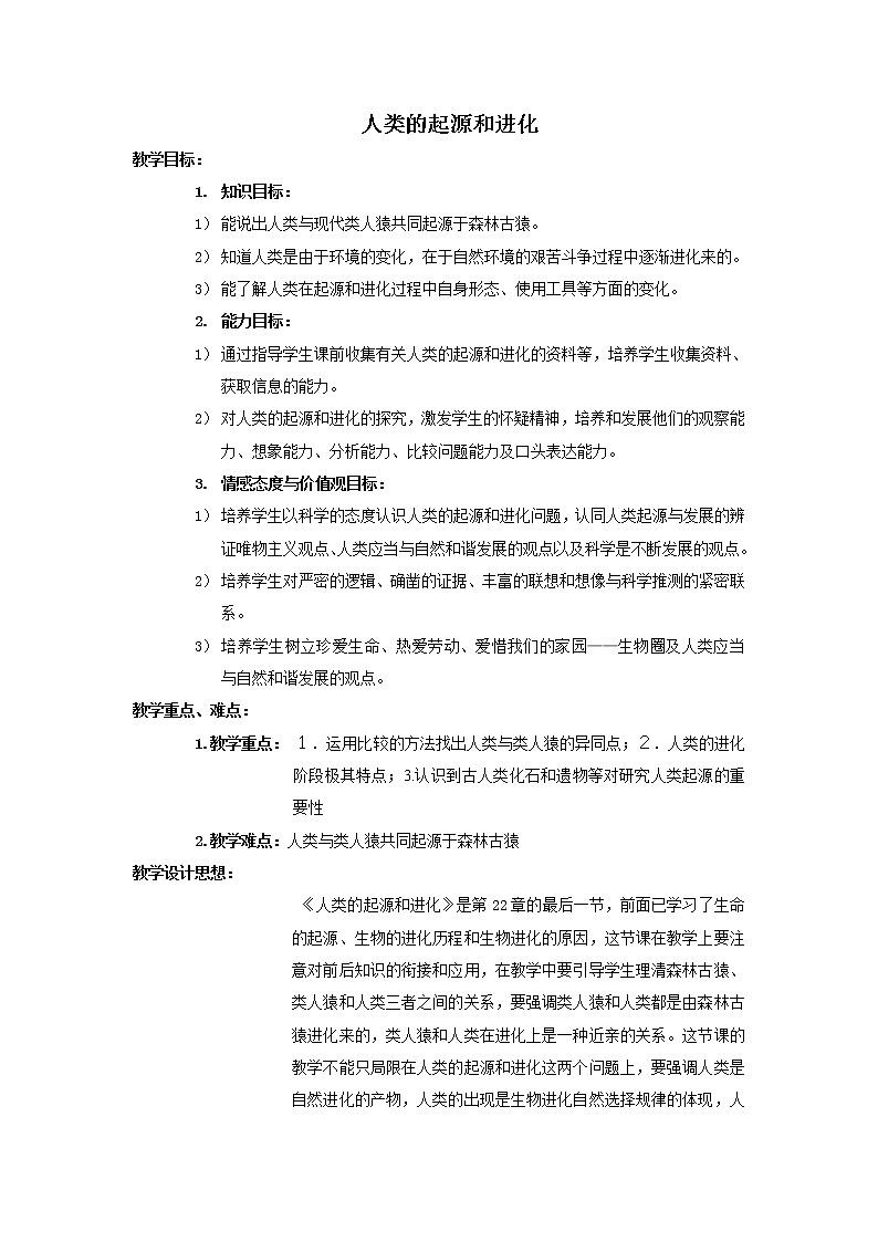 苏科版八下生物  23.4人类的起源和进化 教案01