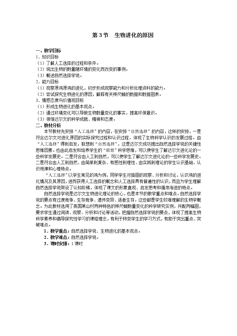 苏科版八下生物  23.3生物进化的原因 教案01