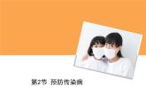 4-13-2预防传染病课件北师大版生物七年级下册