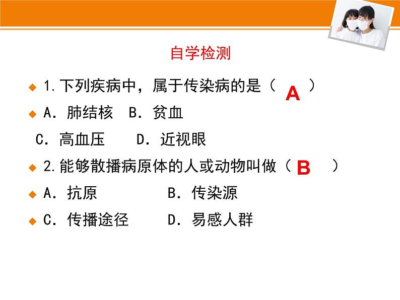 4-13-2预防传染病课件北师大版生物七年级下册第4页