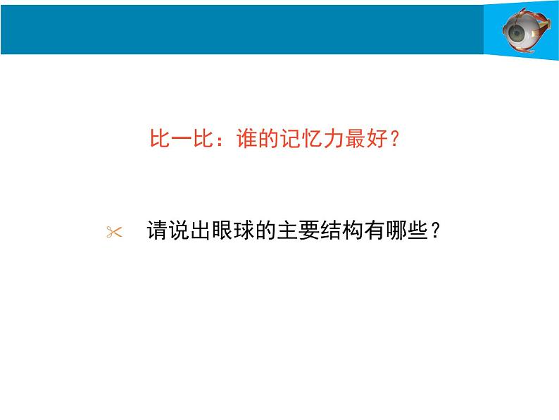 12-2感受器和感觉器官第1课时课件2021--2022学年北师大版七年级生物下册课件第8页