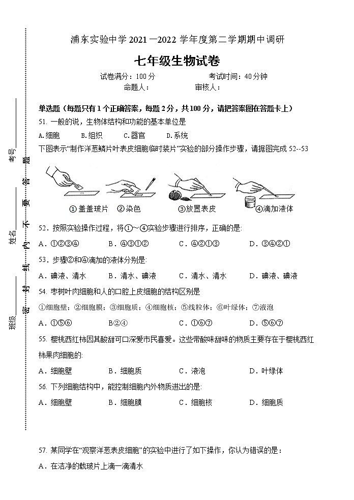 江苏省淮安市浦东实验中学2021-2022学年七年级下学期期中试卷生物试卷第1页