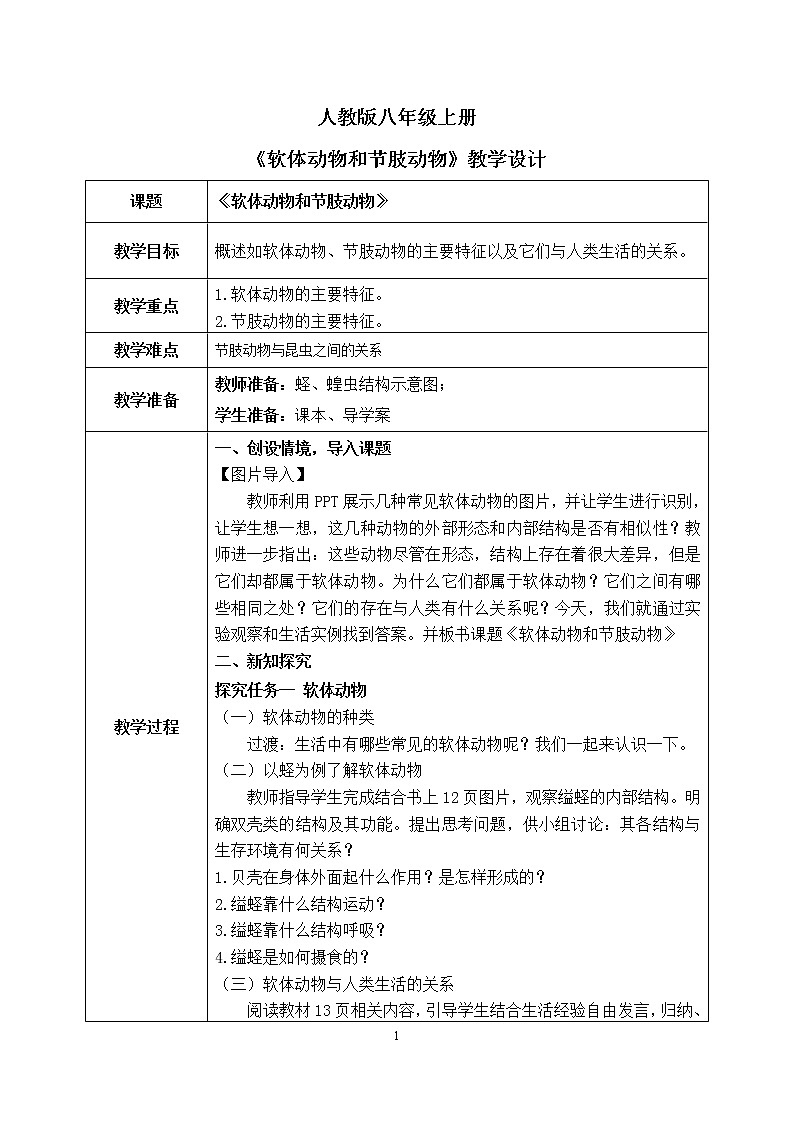1.3《软体动物和节肢动物》教案+课件01