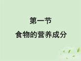 济南版七年级下册生物 1.1食物的营养成分 课件