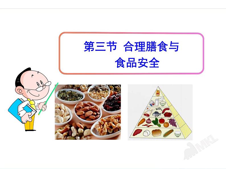 济南版七年级下册生物 1.3合理膳食与食品安全 课件01