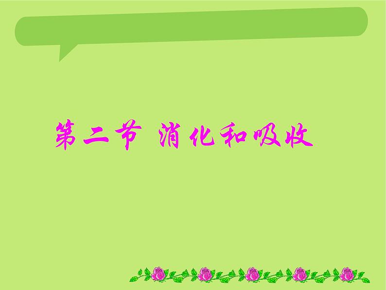 济南版七年级下册生物 1.2消化和吸收 课件01