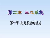 济南社八年级下册生物  6.2.1生态系统的组成 课件
