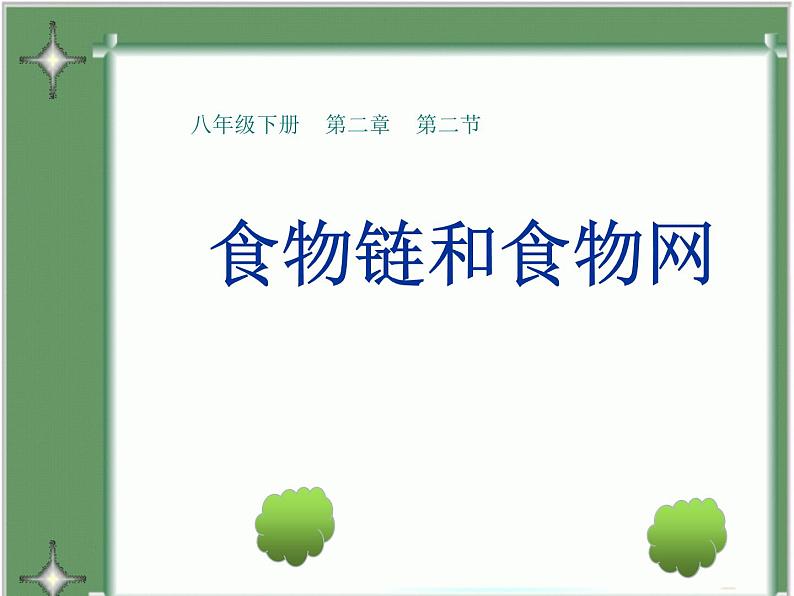 济南社八年级下册生物  6.2.2食物链和食物网 课件第1页