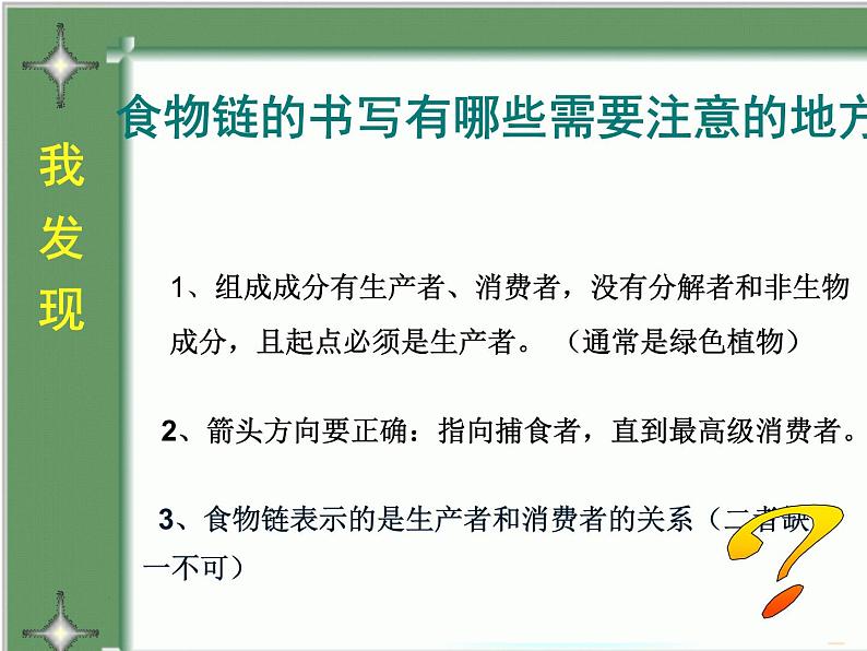 济南社八年级下册生物  6.2.2食物链和食物网 课件第8页