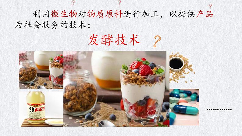 济南社八年级下册生物  7.1.1发酵技术 课件第2页