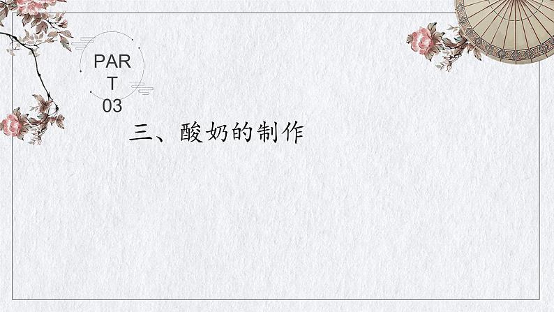 济南社八年级下册生物  7.1.1发酵技术 课件第6页