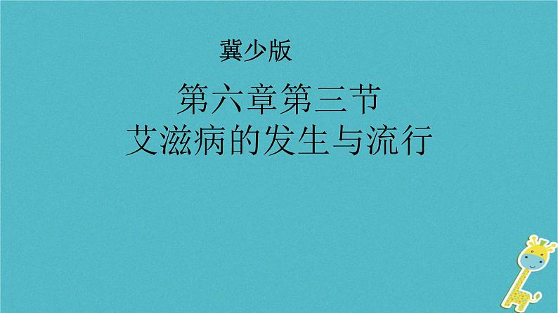 冀教版七年级下册生物 6.3 艾滋病的发生与流行 课件01