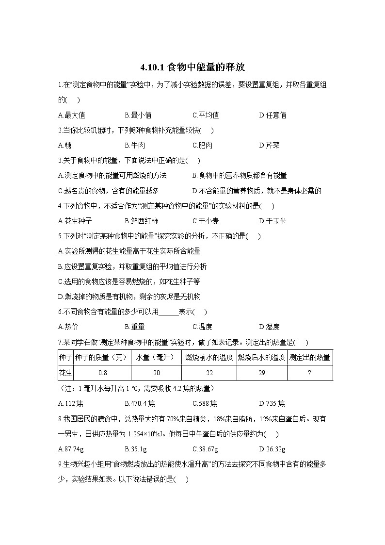 生物北师大版七年级下册同步课时作业 4.10.1食物中能量的释放 练习01