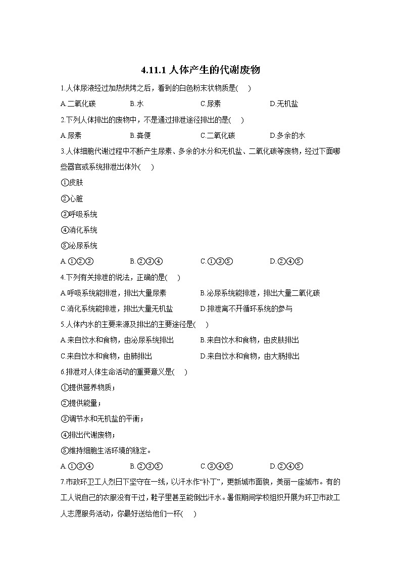 生物北师大版七年级下册同步课时作业 4.11.1人体产生的代谢废物第1页