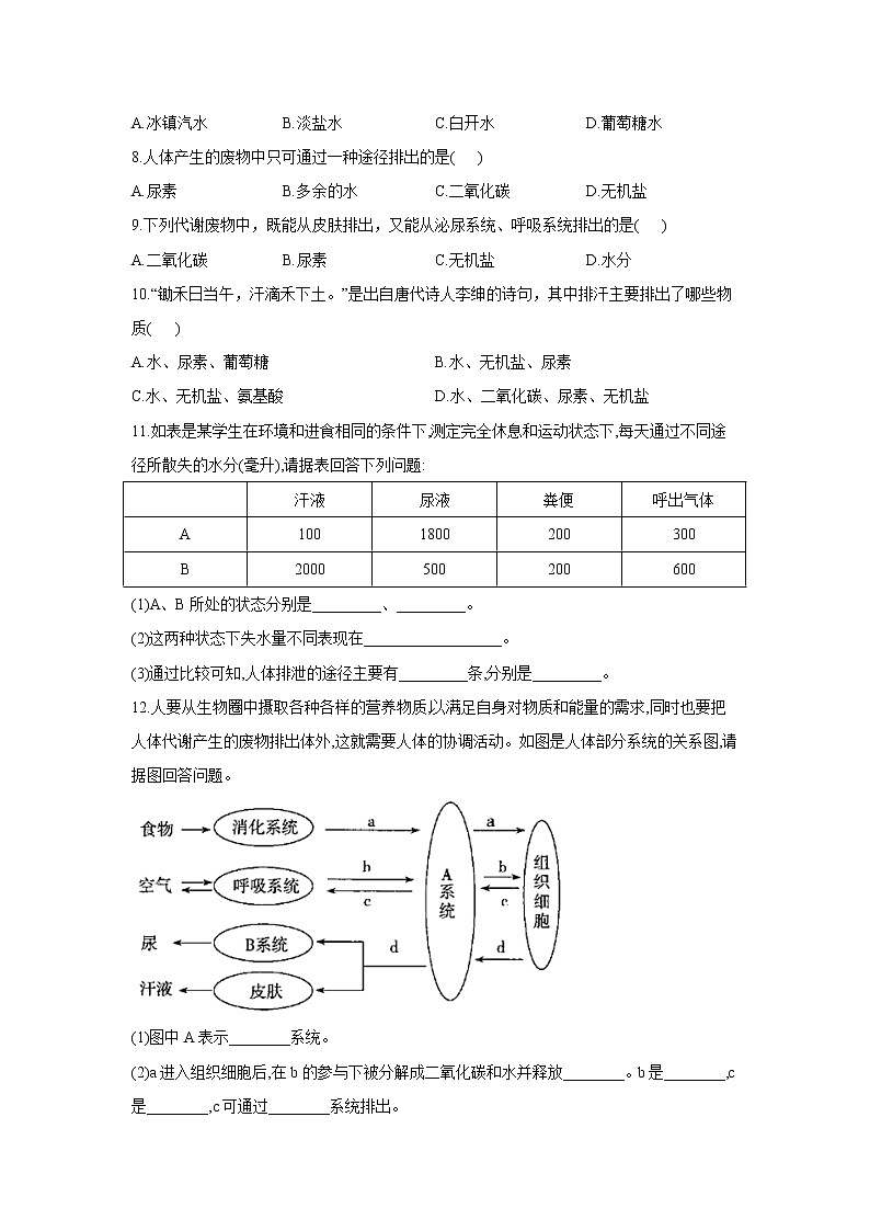 生物北师大版七年级下册同步课时作业 4.11.1人体产生的代谢废物第2页