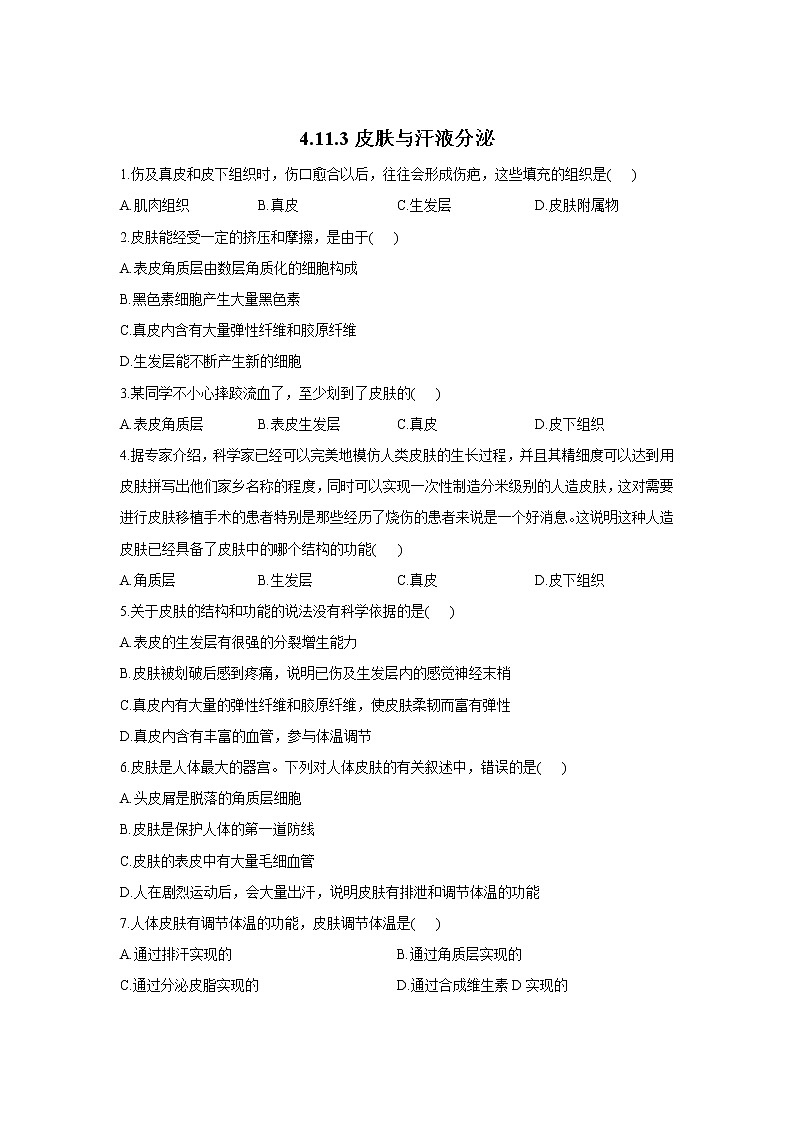 生物北师大版七年级下册同步课时作业 4.11.3皮肤与汗液分泌第1页
