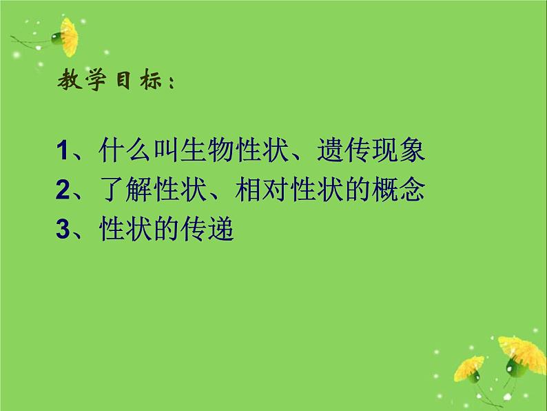 冀教版八年级下册生物  6.2.1遗传 课件02