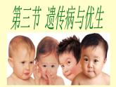 冀教版八年级下册生物  6.2.3遗传病与优生 课件