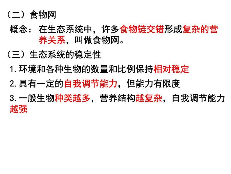 冀教版八年级下册生物  7.2.2食物链和食物网 课件07