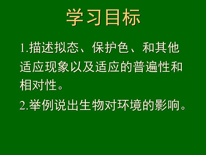 冀教版八年级下册生物  7.1.2生物对环境的适应和影响 课件第2页