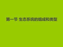 生物八年级下册第一节 生态系统的组成和类型教课课件ppt