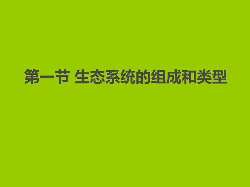 冀教版八年级下册生物  7.2.1生态系统的组成和类型 课件01