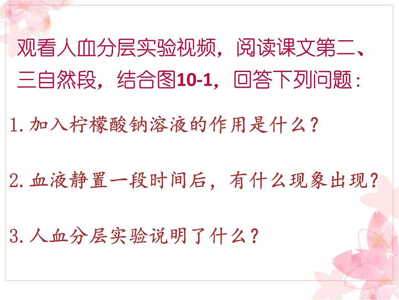 苏教版七年级下册生物 10.1血液和血型 课件05