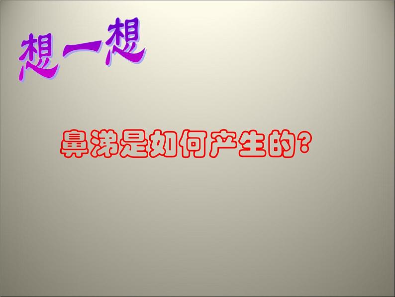 苏教版七年级下册生物 10.3人体和外界环境的气体交换 课件第4页