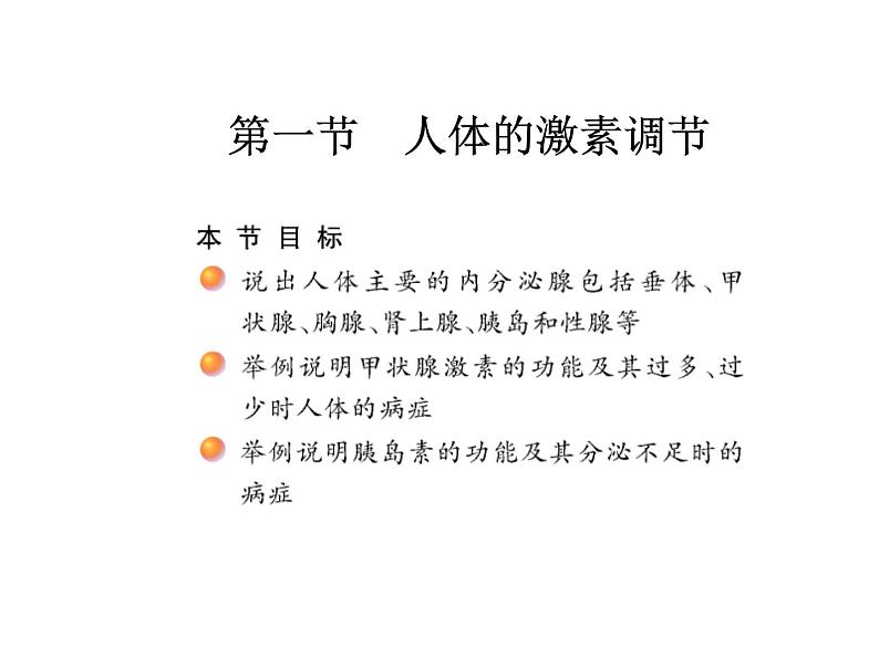 苏教版七年级下册生物 12.1人体的激素调节 课件第2页