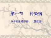 苏教版八年级下册生物 25.1传染病 课件