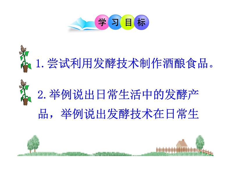 苏教版八年级下册生物 23.1源远流长的发酵技术 课件第3页