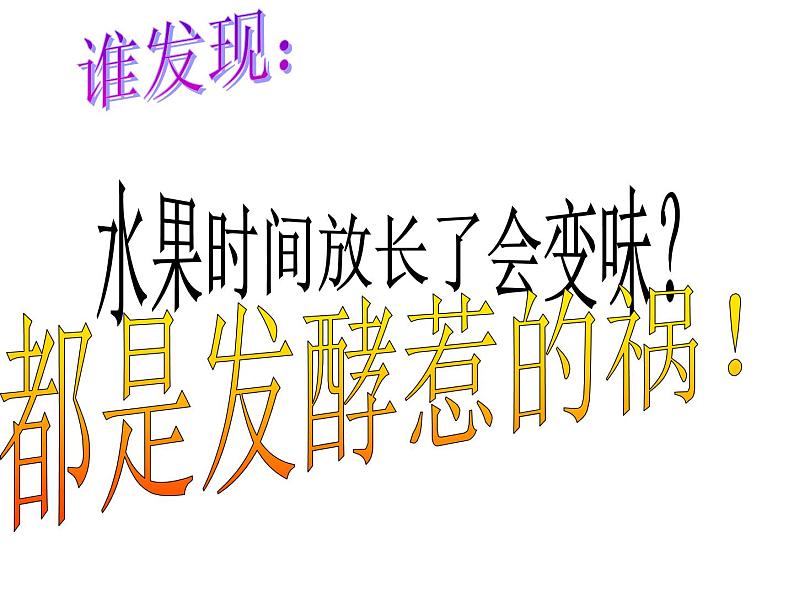 苏教版八年级下册生物 23.1源远流长的发酵技术 课件第5页