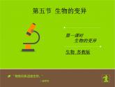 苏教版八年级下册生物 22.5生物的变异 课件