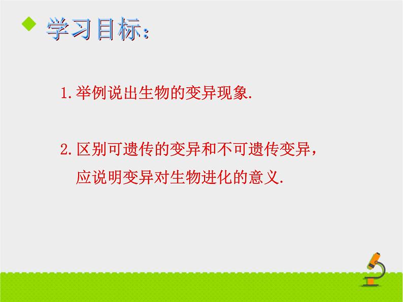 苏教版八年级下册生物 22.5生物的变异 课件第2页