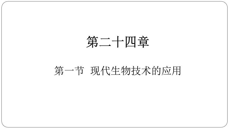 苏教版八年级下册生物 24.1现代生物技术的应用 课件第1页