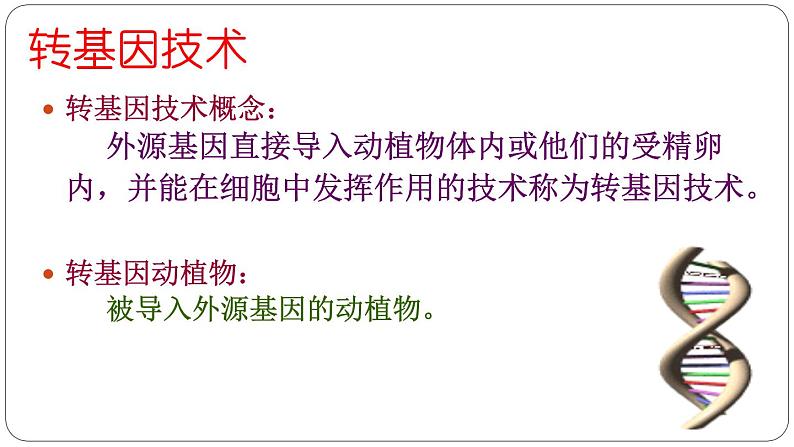 苏教版八年级下册生物 24.1现代生物技术的应用 课件第6页