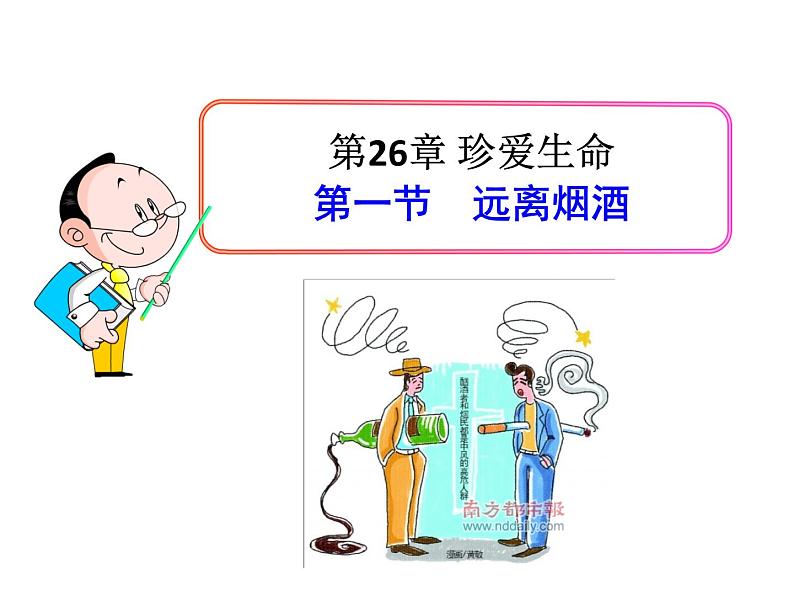 苏教版八年级下册生物 26.1远离烟酒 课件01