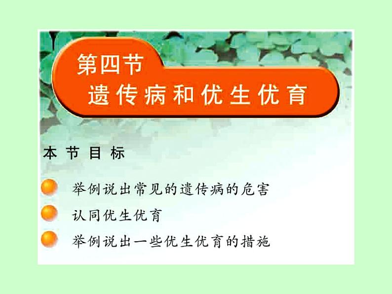 苏教版八年级下册生物 22.4遗传病和优生优育 课件第2页