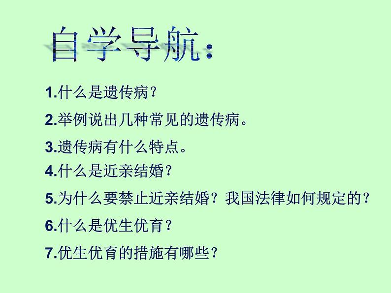 苏教版八年级下册生物 22.4遗传病和优生优育 课件第3页