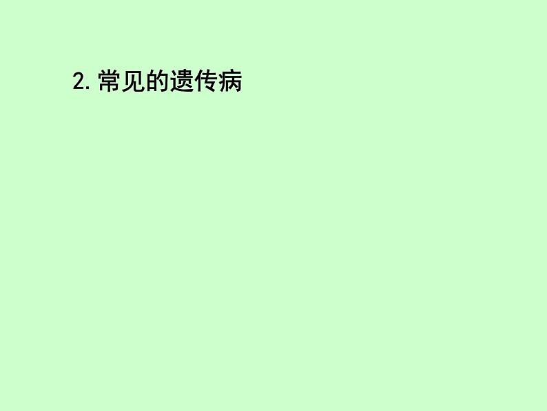 苏教版八年级下册生物 22.4遗传病和优生优育 课件第5页