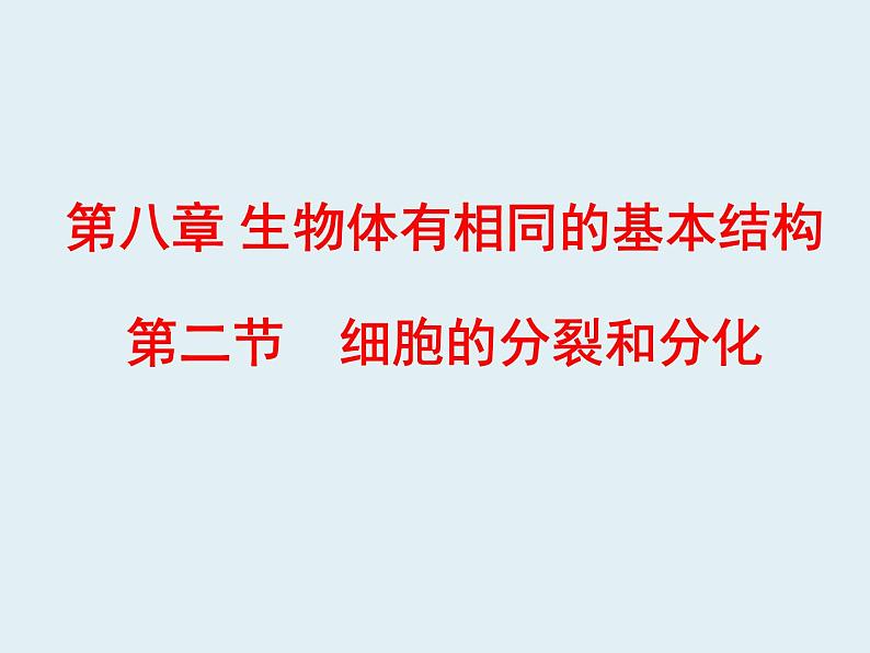 苏科版七年级下册生物 8.2细胞的分裂和分化 课件01