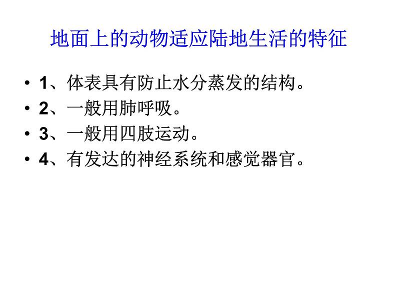 苏科版七年级下册生物 11.2地面上的动物 课件第4页