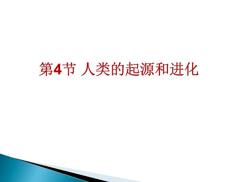 苏科版八年级下册生物 23.4人类的起源和进化 课件第1页