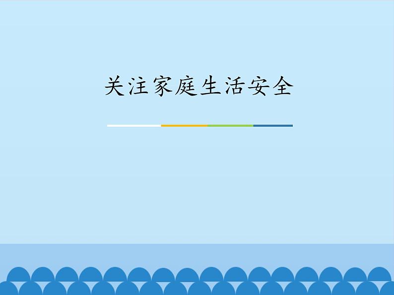 苏科版八年级下册生物 25.2关注家庭生活安全 课件第1页