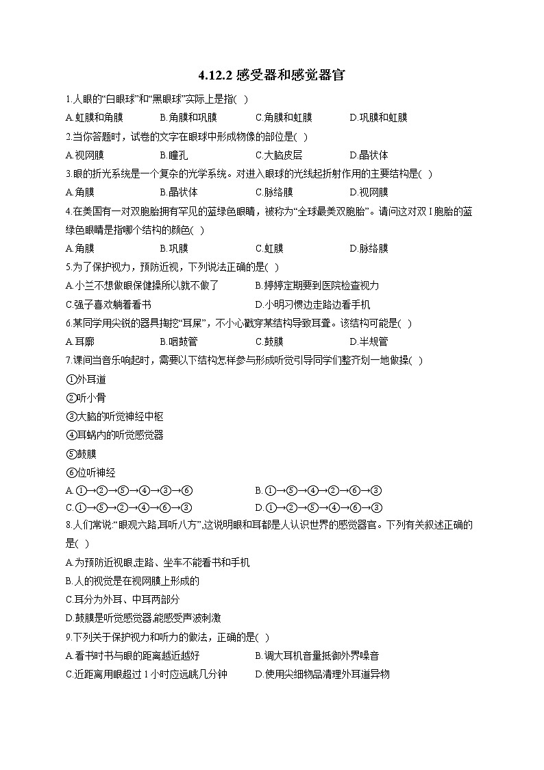 生物北师大版七年级下册同步课时作业 4.12.2感受器和感觉器官第1页