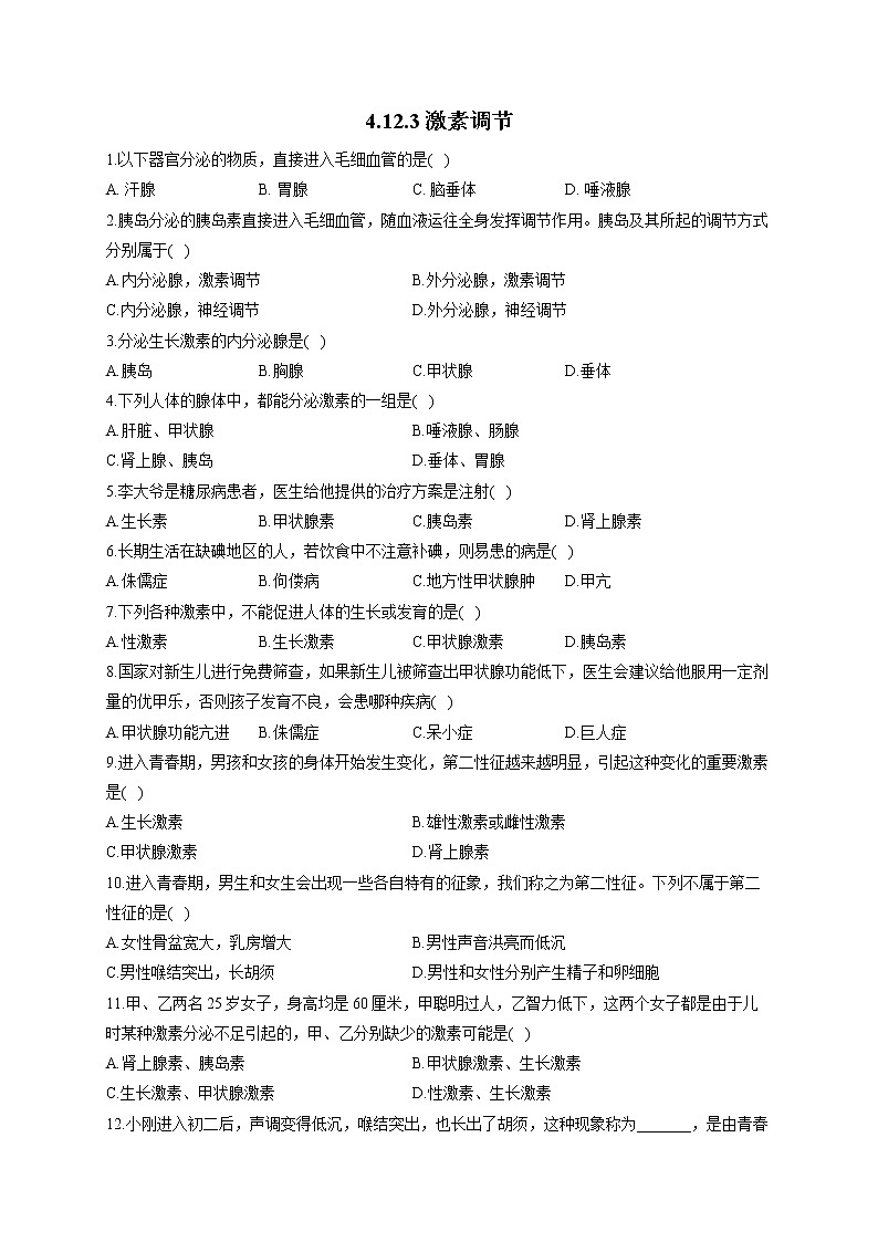 生物北师大版七年级下册同步课时作业 4.12.3激素调节 练习01