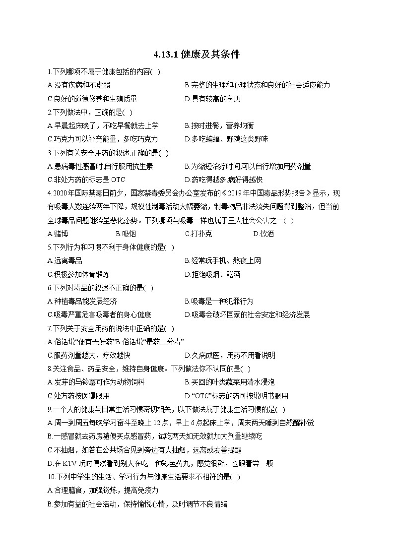 生物北师大版七年级下册同步课时作业 4.13.1健康及其条件 练习01